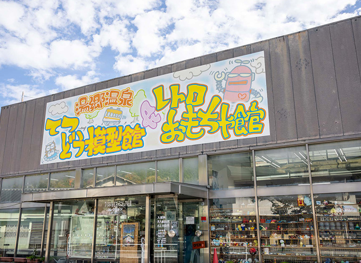 てつどう模型館&レトロおもちゃ館