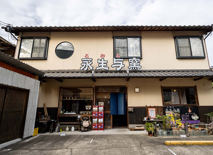 永生与窯(とおとがま)