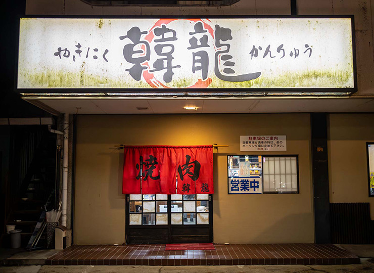 焼肉 韓龍