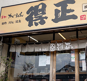 得正 岡山美作店