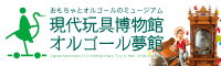 現代玩具博物館・オルゴール夢館へホームページへ
