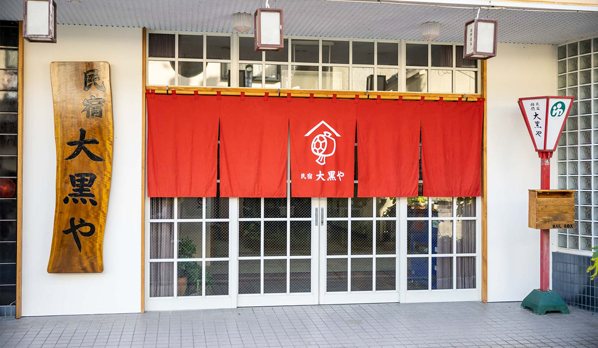 民宿 大黒や